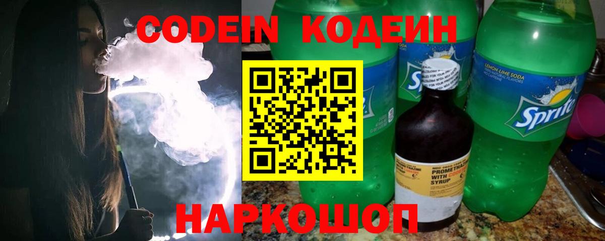 Codein Purple Drank  Вход с VPN  Кодеиновый сироп Lean Purple Drank  Красногорск 